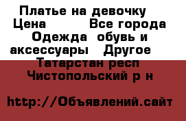 Платье на девочку  › Цена ­ 450 - Все города Одежда, обувь и аксессуары » Другое   . Татарстан респ.,Чистопольский р-н